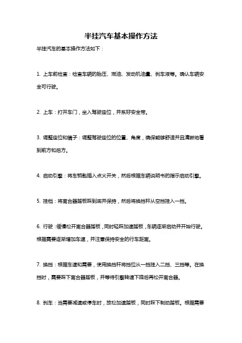 半挂汽车基本操作方法
