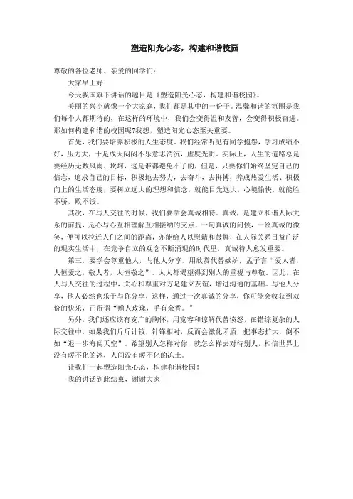 “塑造阳光心态,构建和谐校园”国旗下讲话