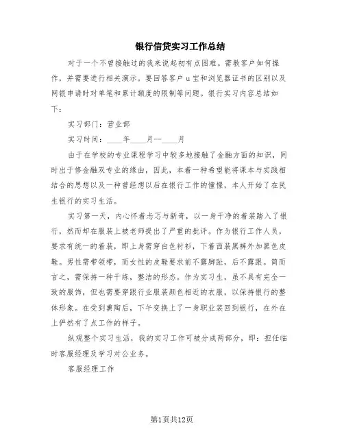 银行信贷实习工作总结(8篇)