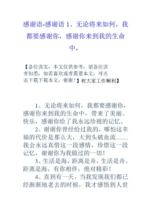 感谢语感谢语1无论将来如何,我都要感谢你,感谢你来到我的生命中,