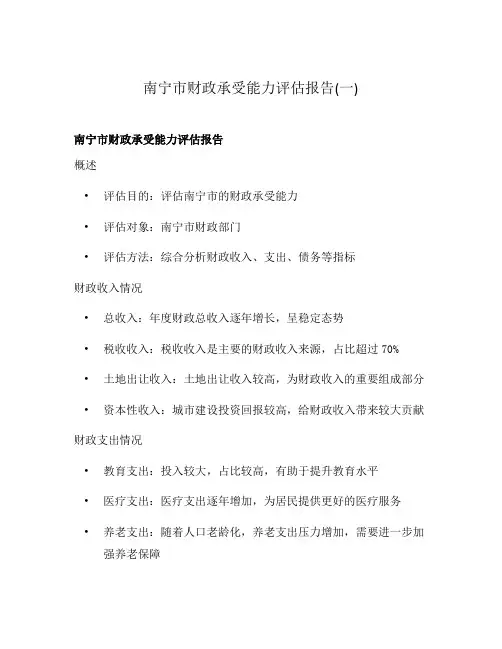 南宁市财政承受能力评估报告(一)