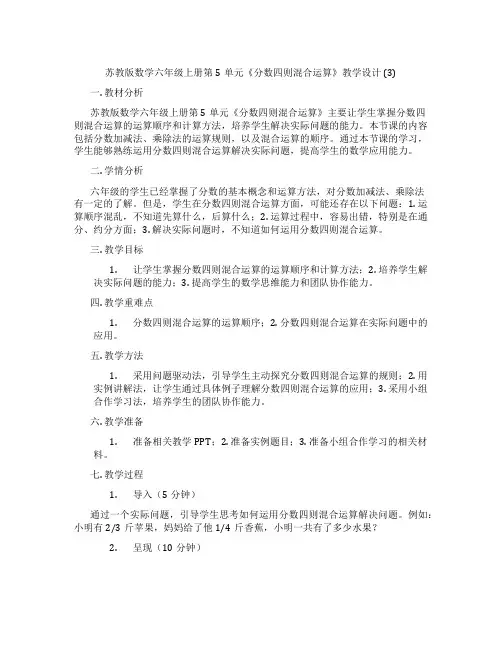 苏教版数学六年级上册第5单元《分数四则混合运算》教学设计(3)