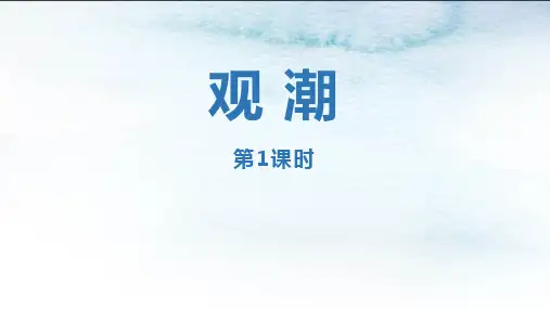 最新部编人教版语文四年级上册《观潮》优质ppt教学课件