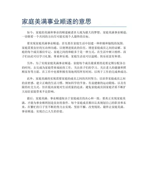 家庭美满事业顺遂的意思