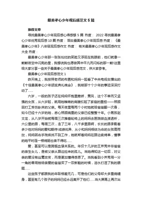 最美孝心少年观后感范文5篇