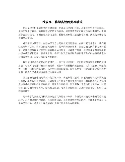 浅议高三化学高效的复习模式