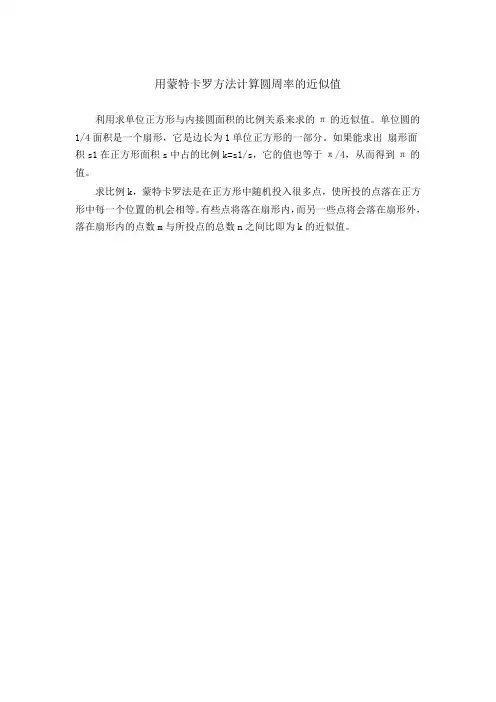用蒙特卡罗方法计算圆周率的近似值