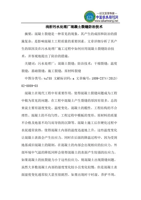 浅析污水处理厂混凝土裂缝防治技术