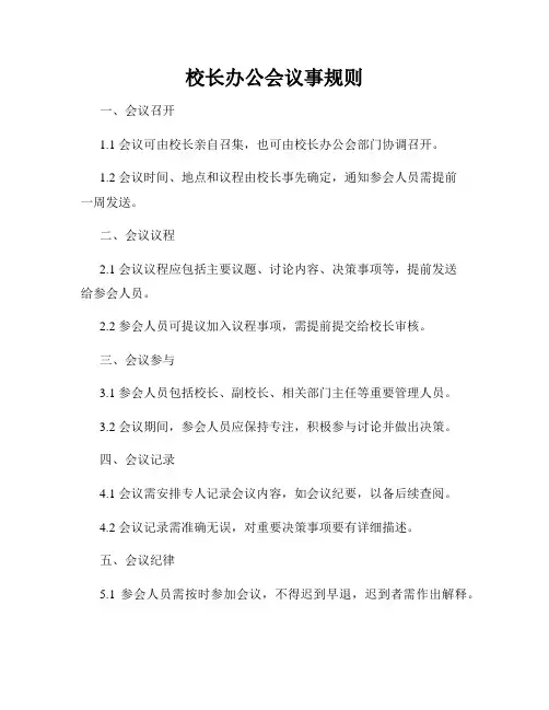 校长办公会议事规则