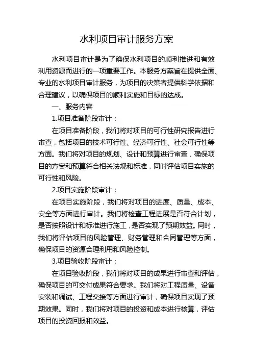 水利项目审计服务方案