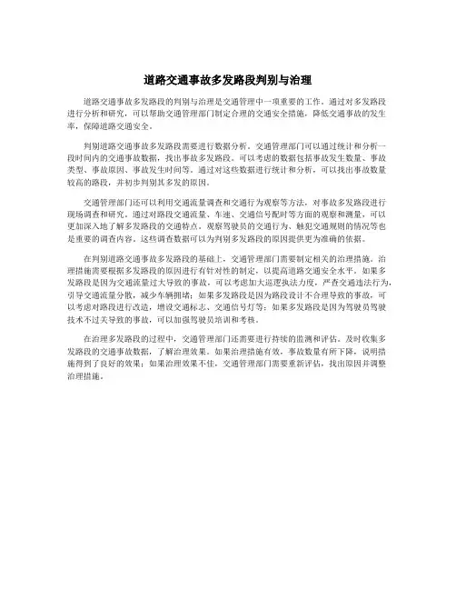 道路交通事故多发路段判别与治理
