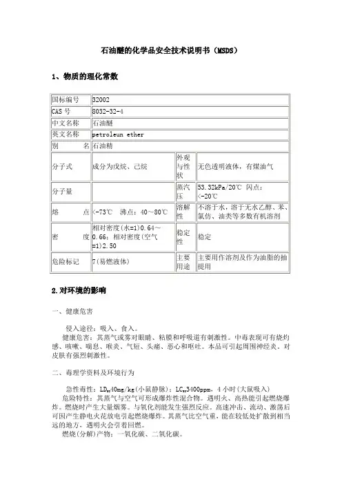 石油醚实验室常用化学品MSDS