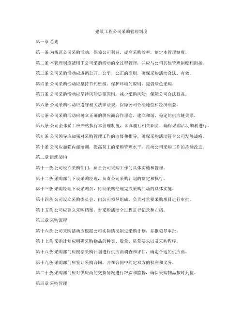 建筑工程公司采购管理制度