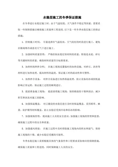 水稳层施工的冬季保证措施