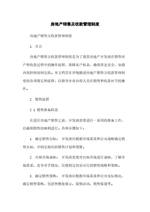 房地产销售及收款管理制度
