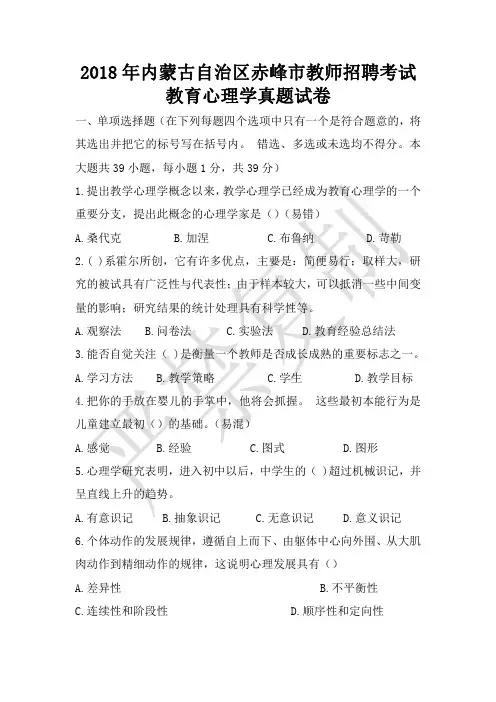 2018年内蒙古自治区赤峰市教师招聘考试真题 心理学