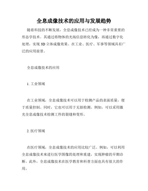全息成像技术的应用与发展趋势