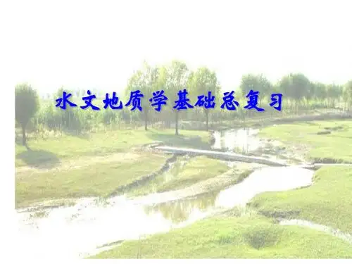 水文地质基础总复习