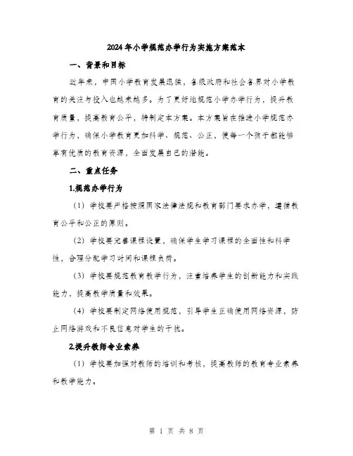 2024年小学规范办学行为实施方案范本(2篇)