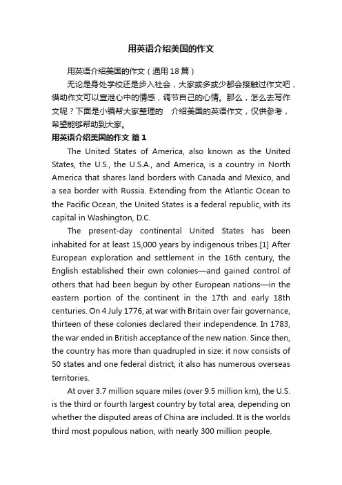 用英语介绍美国的作文（通用18篇）
