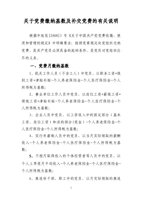 关于党费缴纳基数及补交党费的有关说明
