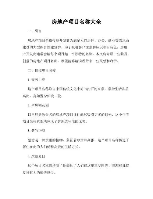房地产项目名称大全
