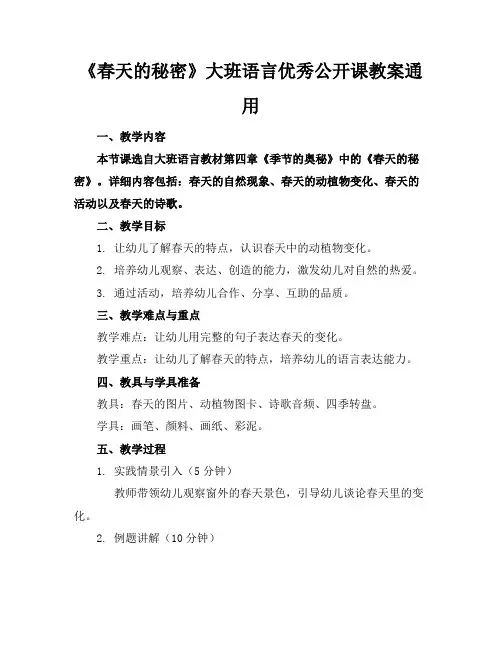 《春天的秘密》大班语言公开课教案