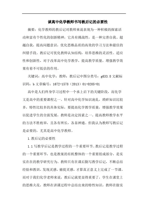 谈高中化学教师书写教后记必要性