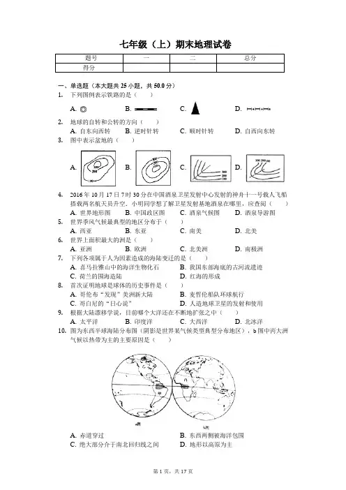 安徽省合肥   七年级(上)期末地理试卷(含答案)