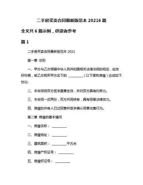 二手房买卖合同最新版范本20216篇