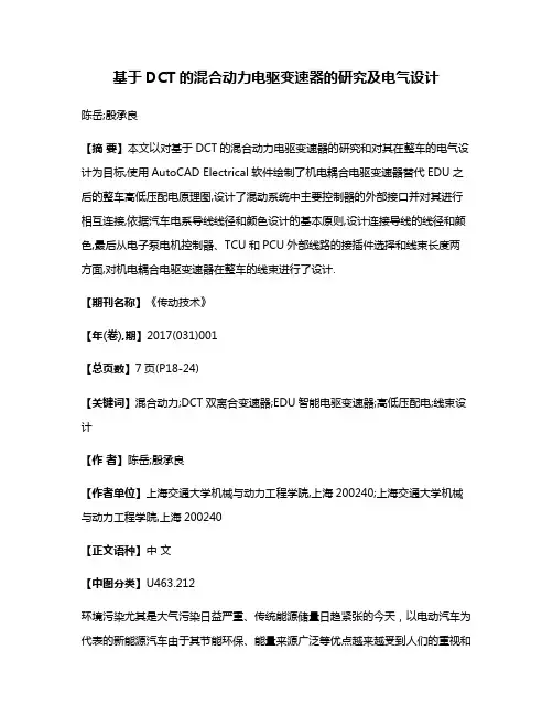 基于DCT的混合动力电驱变速器的研究及电气设计