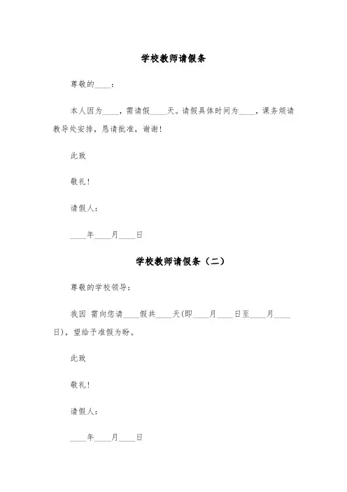 学校教师请假条（七篇）