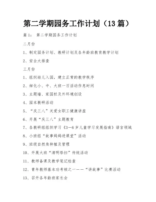 第二学期园务工作计划(13篇)