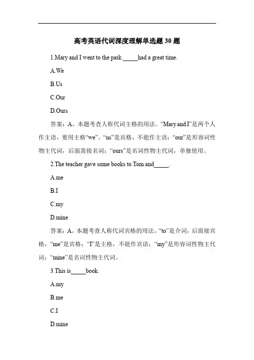 高考英语代词深度理解单选题30题