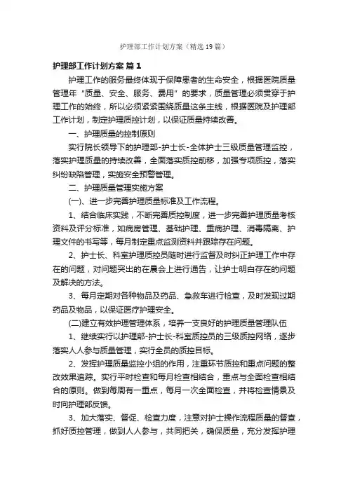 护理部工作计划方案（精选19篇）