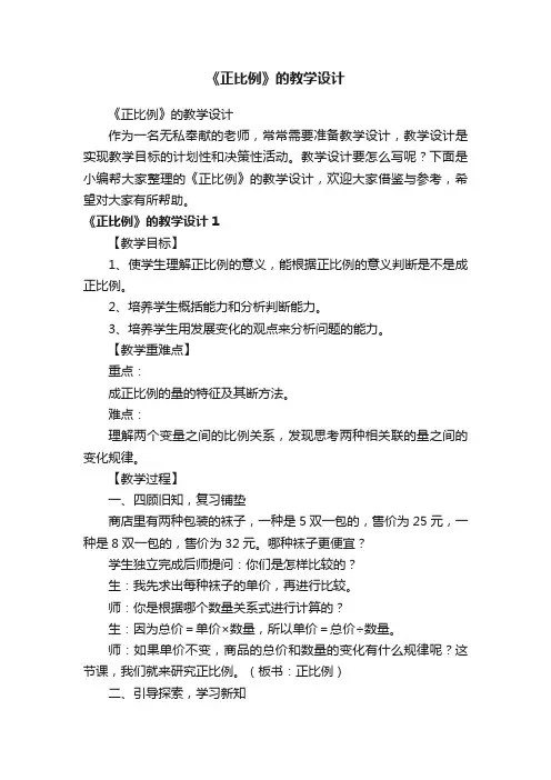 《正比例》的教学设计