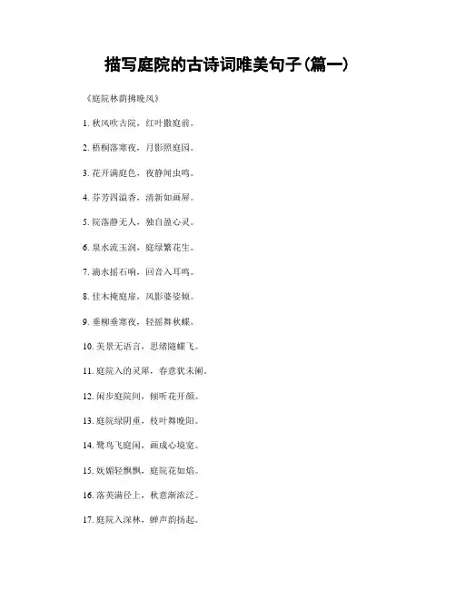 描写庭院的古诗词唯美句子(精选合集2篇)