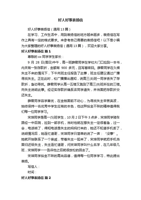好人好事表扬信（通用13篇）