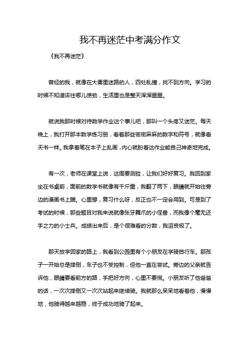 我不再迷茫中考满分作文