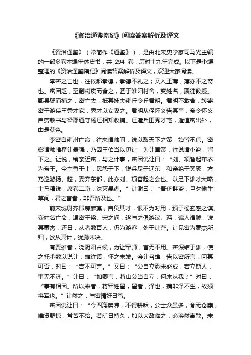 《资治通鉴隋纪》阅读答案解析及译文