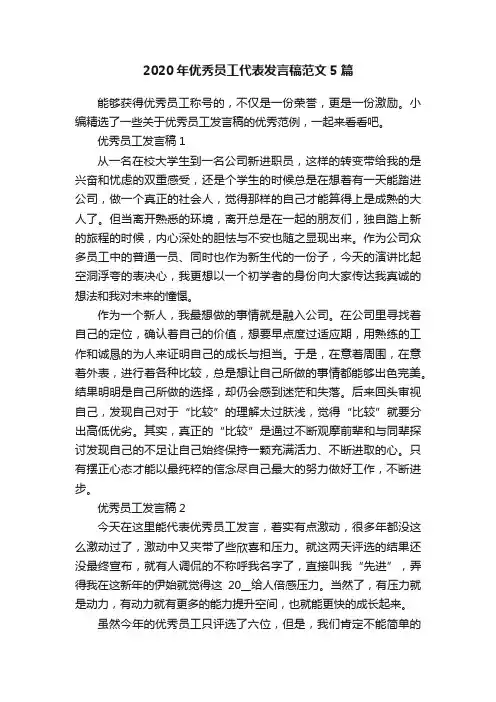 2020年优秀员工代表发言稿范文5篇