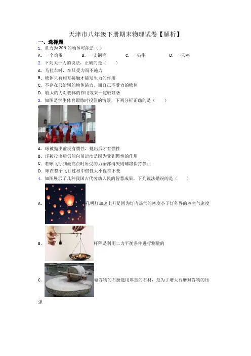 天津市八年级下册期末物理试卷【解析】
