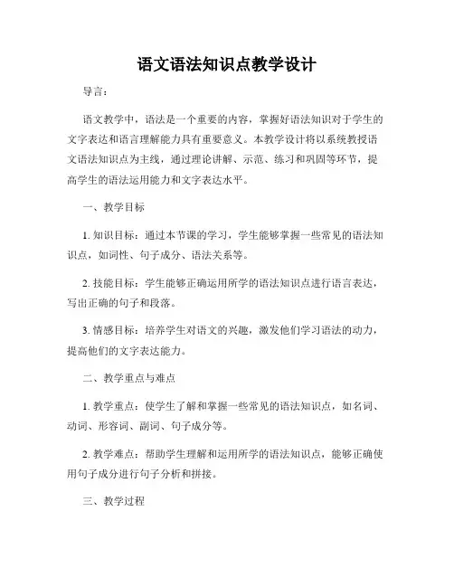 语文语法知识点教学设计