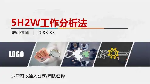 5W2H(七问分析法)工作效率思维能力提升培训课件(含完整内容)