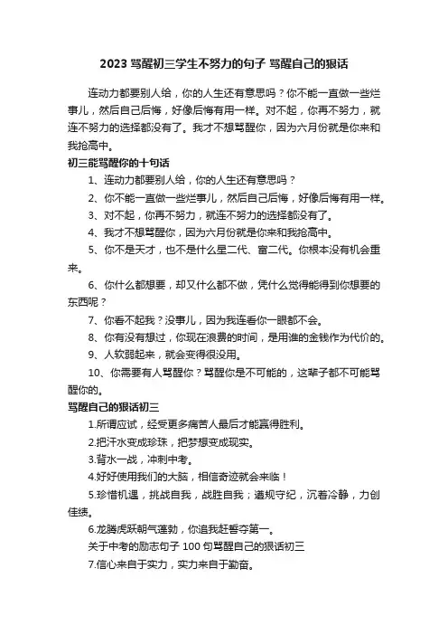 2023骂醒初三学生不努力的句子骂醒自己的狠话