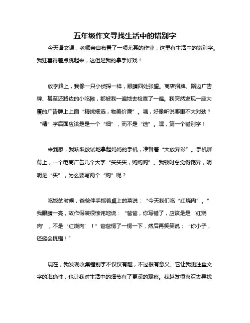 五年级作文寻找生活中的错别字