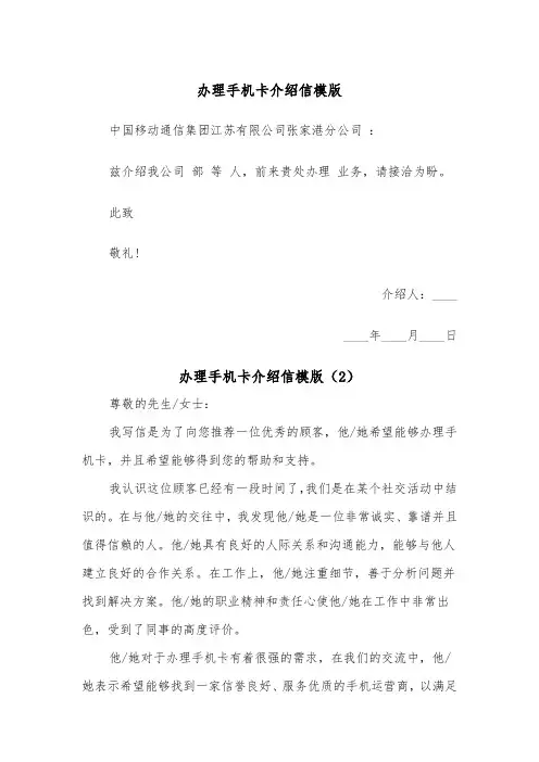 办理手机卡介绍信模版（2篇）