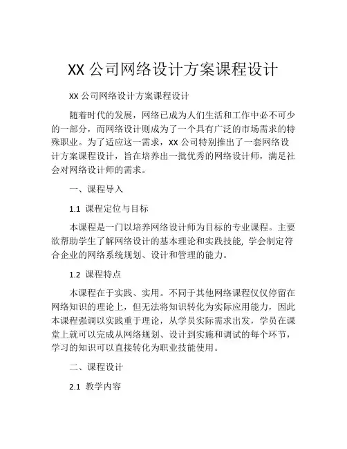 XX公司网络设计方案课程设计