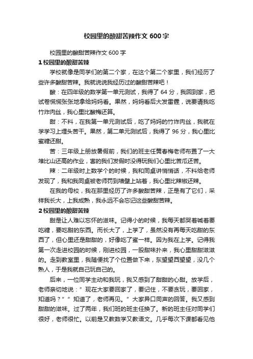 校园里的酸甜苦辣作文600字