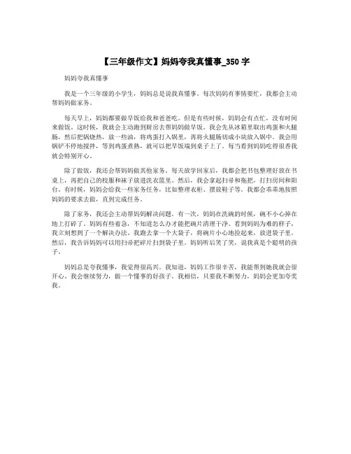 【三年级作文】妈妈夸我真懂事_350字